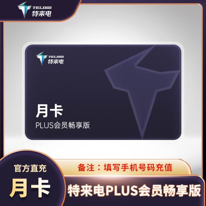 【自动充值】特来电PLUS会员月卡畅享版