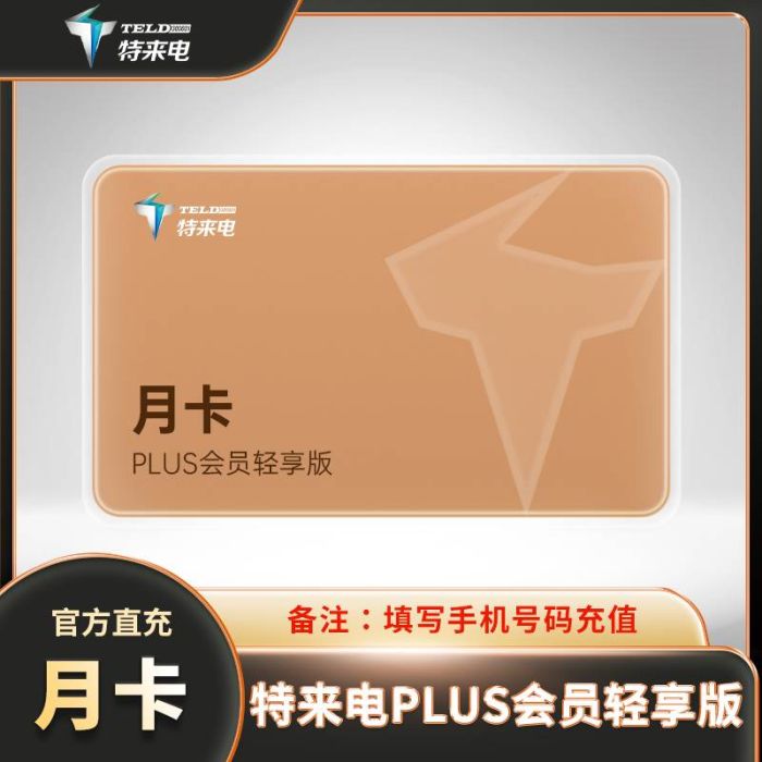 【自动充值】特来电PLUS会员月卡轻享版