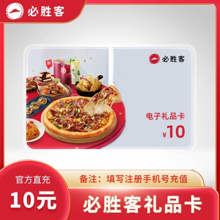 【自动充值】必胜客礼品卡10元『直冲手机号』