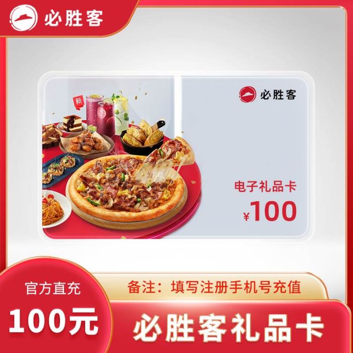 【自动充值】必胜客礼品卡100元『直冲手机号』