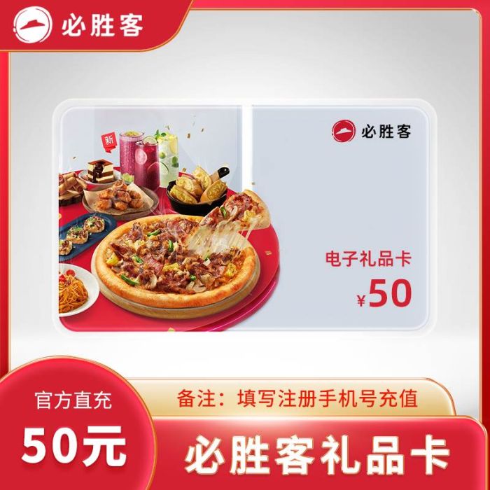 【自动充值】必胜客礼品卡50元『直冲手机号』