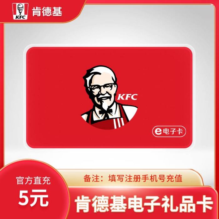 【自动充值】肯德基礼品卡5元『直冲手机号』