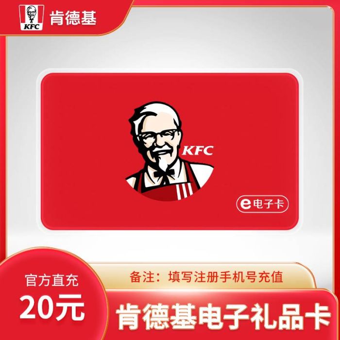 【自动充值】肯德基礼品卡20元『直冲手机号』