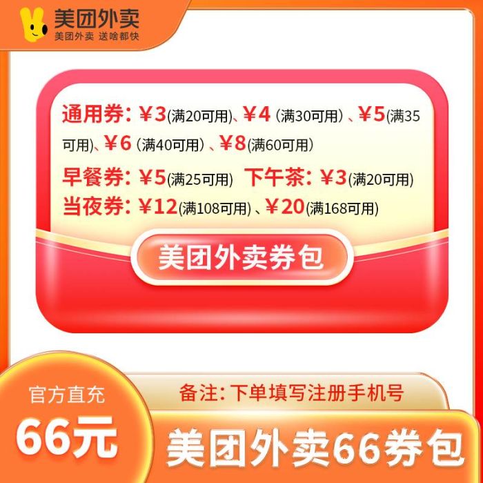 【自动充值】美团外卖66元券包『仅支持神卷商家』