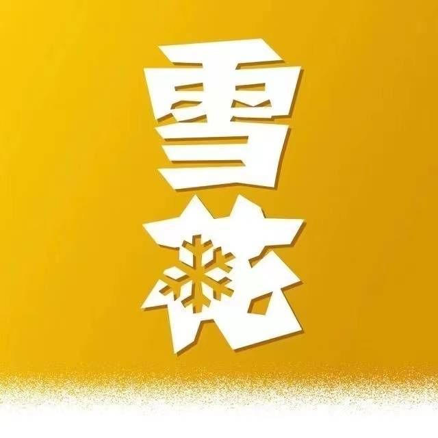 【四川雪花勇闯天涯】本地人玩，一元换购，废品多无补