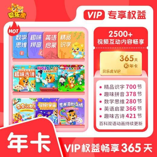 【自动充值】贝乐虎启蒙大会员『12个月』无限制