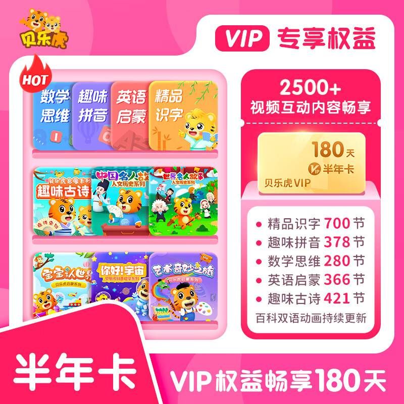 【自动充值】贝乐虎启蒙大会员『6个月』无限制