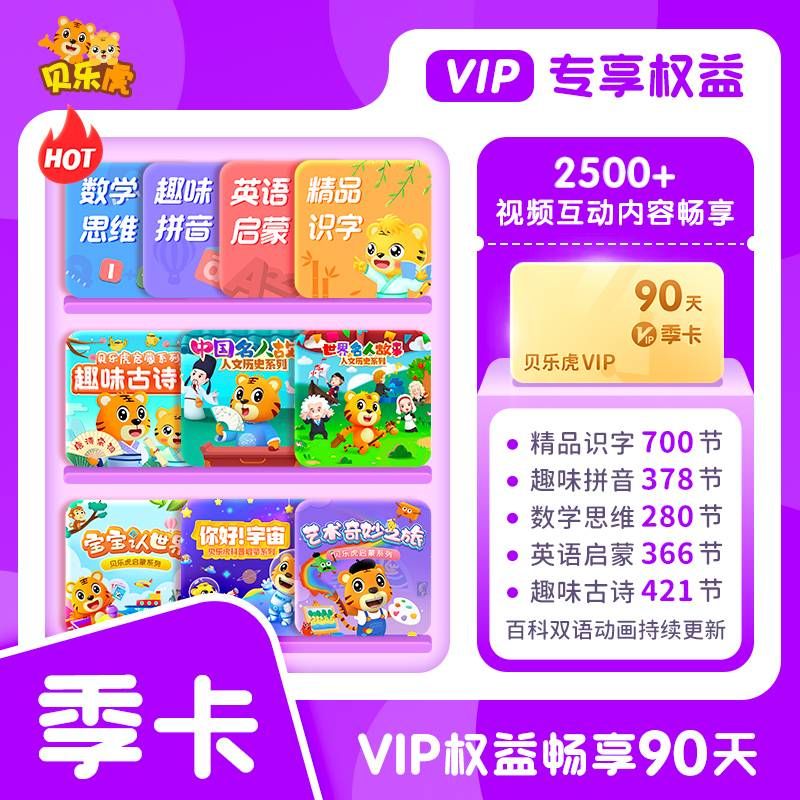 【自动充值】贝乐虎启蒙大会员『3个月』无限制