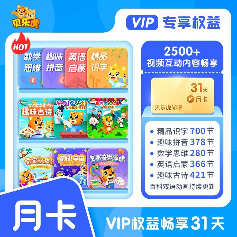 【自动充值】贝乐虎启蒙大会员『1个月』无限制