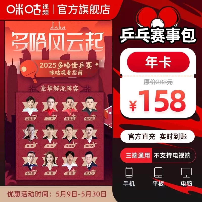 【自动充值】咪咕视频乒乓赛事包『年卡』