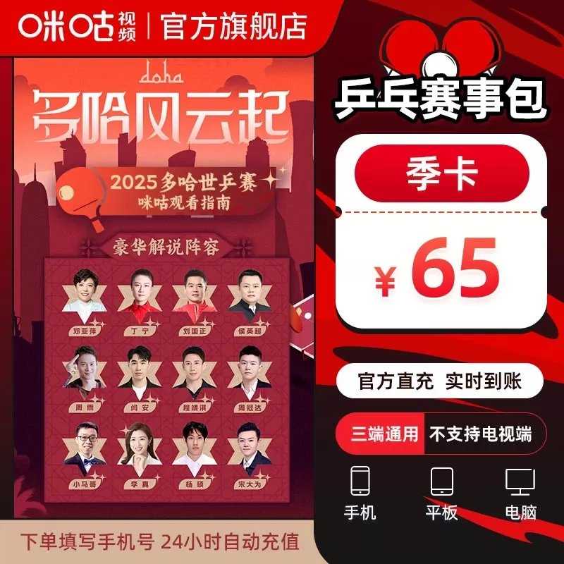 【自动充值】咪咕视频乒乓赛事包『季卡』