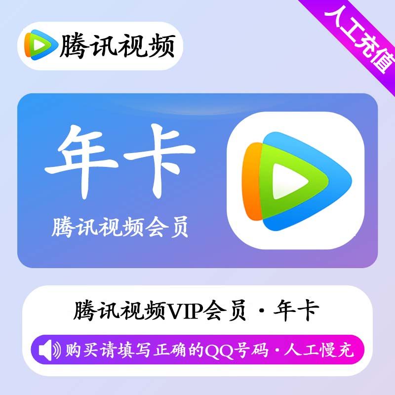 【人工充值】腾讯视频会员12个月-QQ号下单