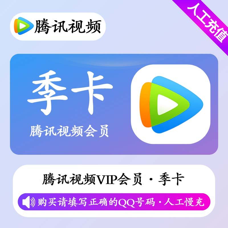 【人工充值】腾讯视频会员3个月-QQ号下单