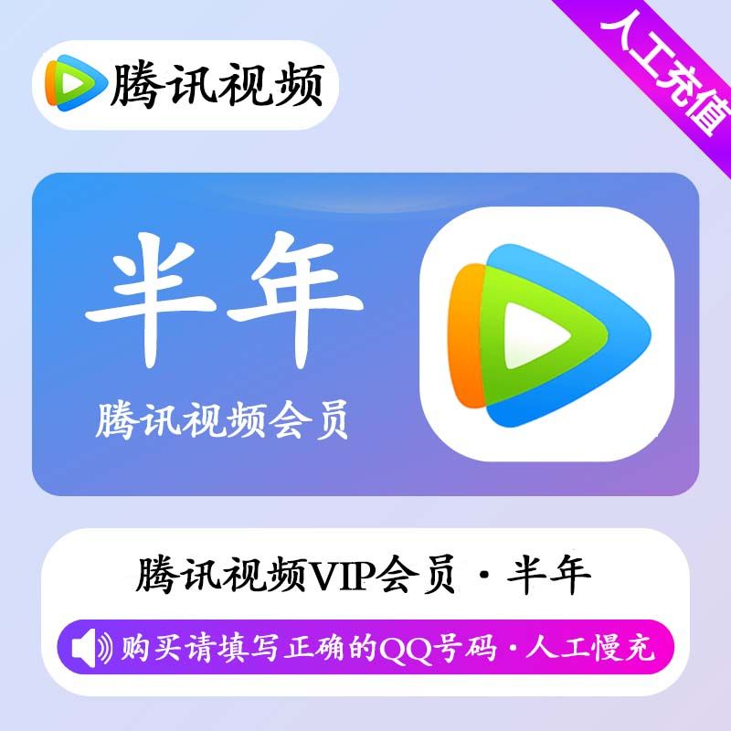 【人工充值】腾讯视频会员6个月-QQ号下单