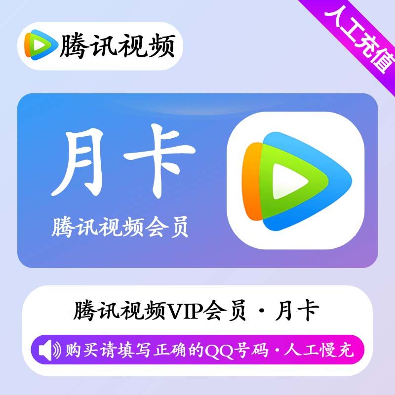 【人工充值】腾讯视频会员1个月极速-QQ号下单