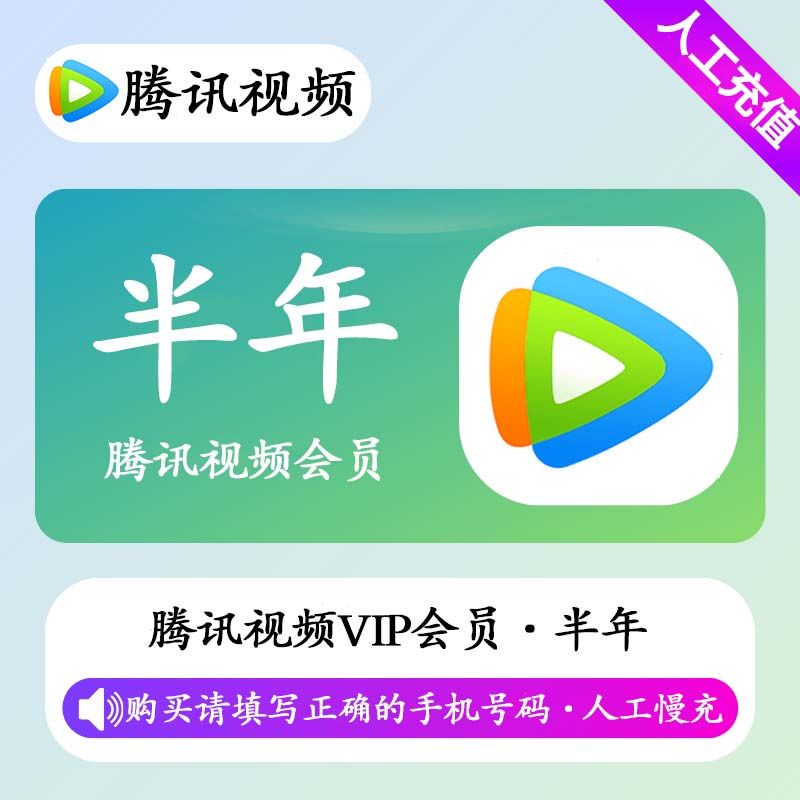 【人工充值】腾讯视频会员6个月-手机号下单