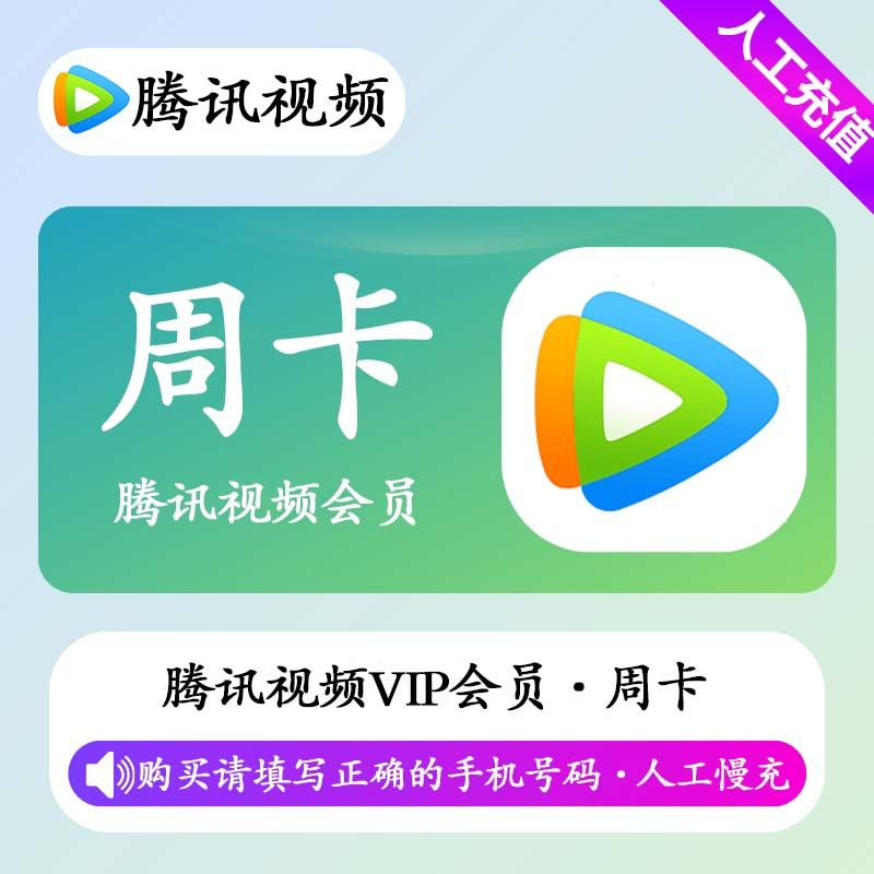 【人工充值】腾讯视频会员7天-手机号下单