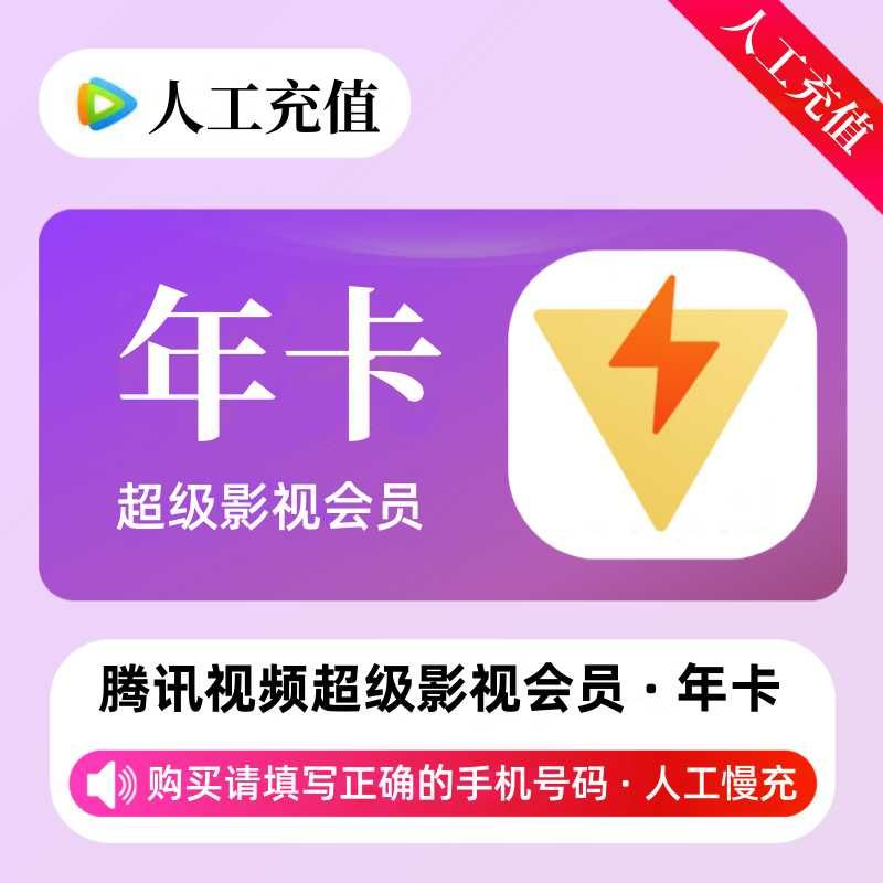 【人工充值】腾讯超级影视会员12个月-手机号下单