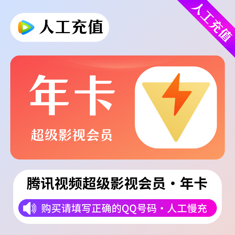 【人工充值】腾讯超级影视会员12个月-QQ号下单