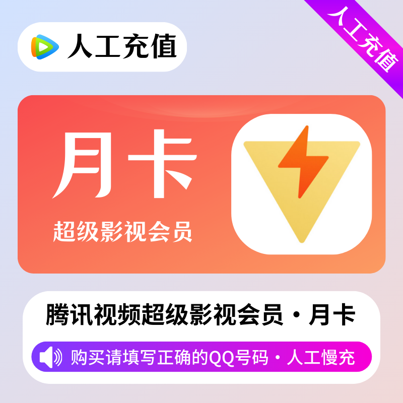 【人工充值】腾讯超级影视会员1个月-QQ号下单