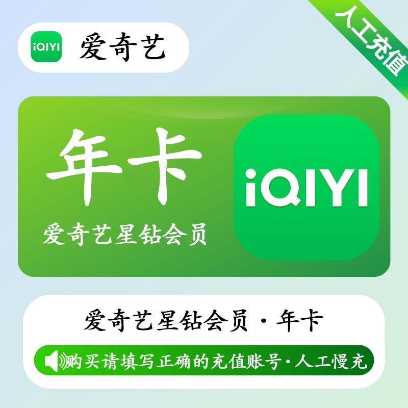 【人工充值】爱奇艺星钻会员12个月
