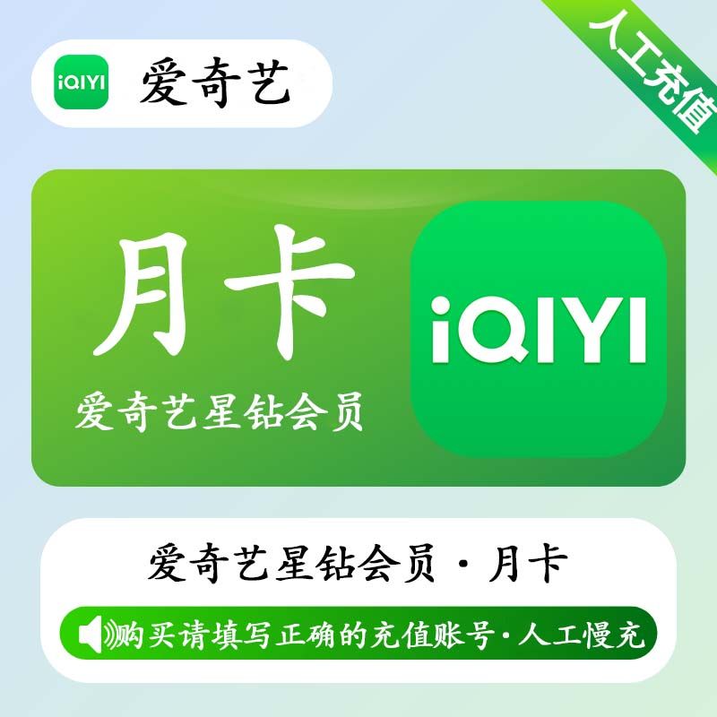 【人工充值】爱奇艺星钻会员1个月