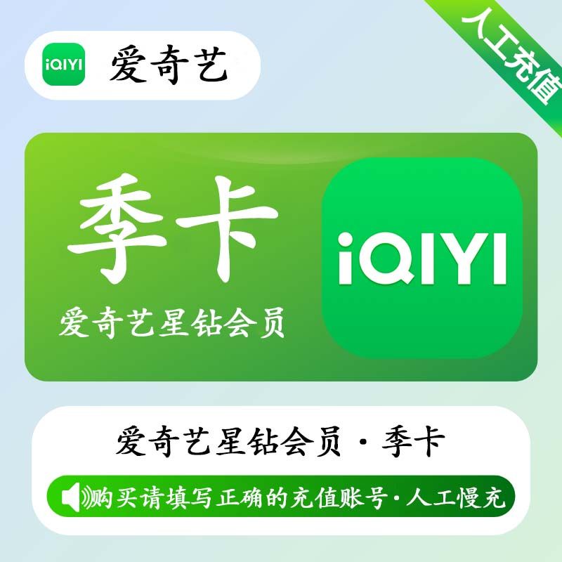 【人工充值】爱奇艺星钻会员3个月