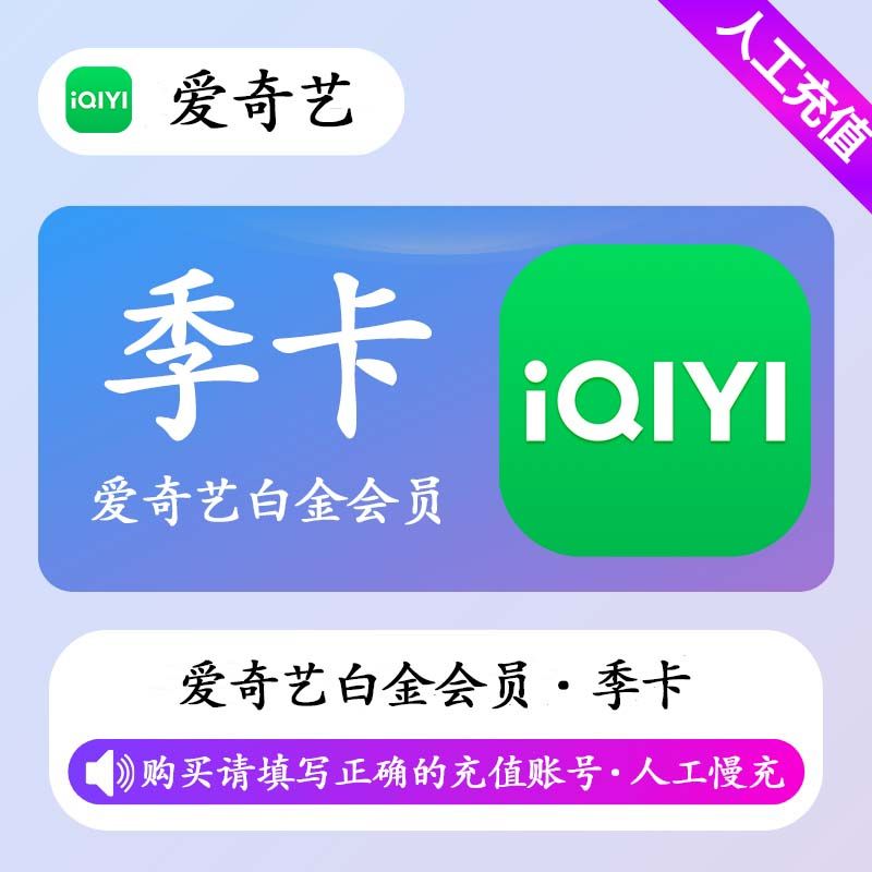 【人工充值】爱奇艺白金会员3个月