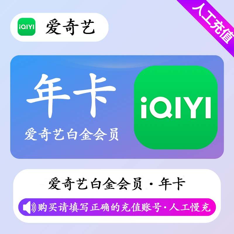 【人工充值】爱奇艺白金会员12个月