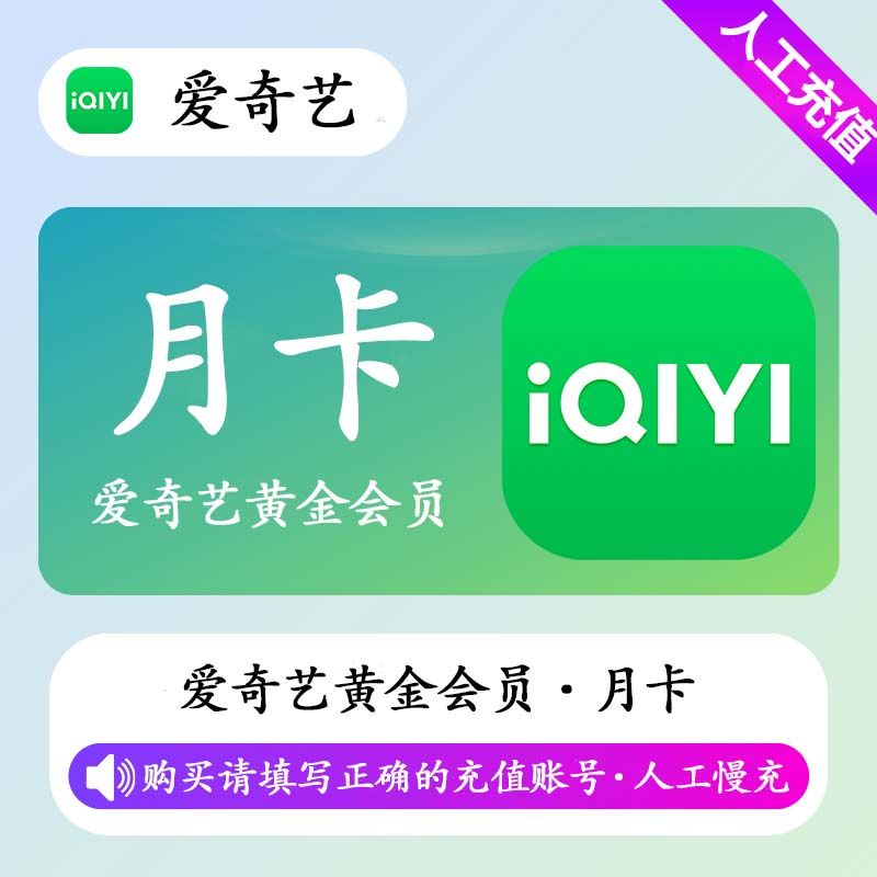 【人工充值】爱奇艺黄金会员1个月(极速)