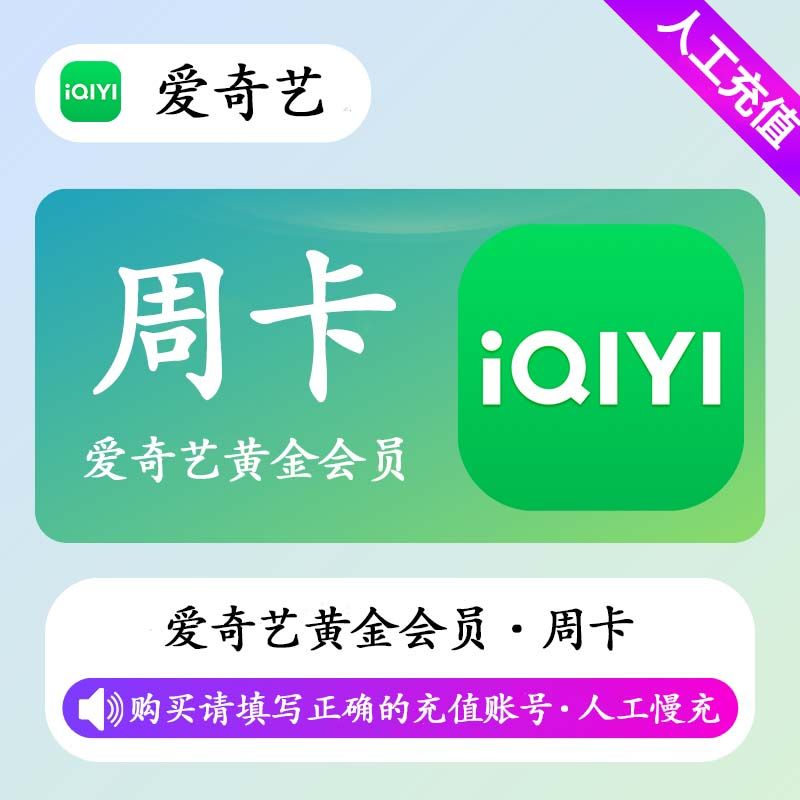 【人工充值】爱奇艺黄金会员7天(高价)