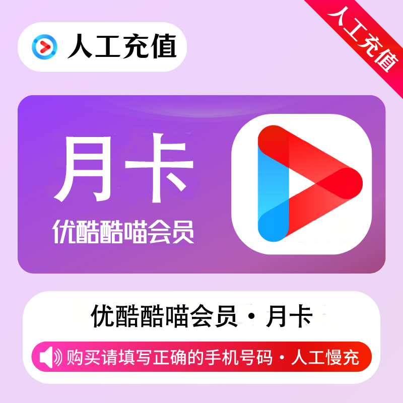 【人工充值】优酷视频酷喵会员1个月