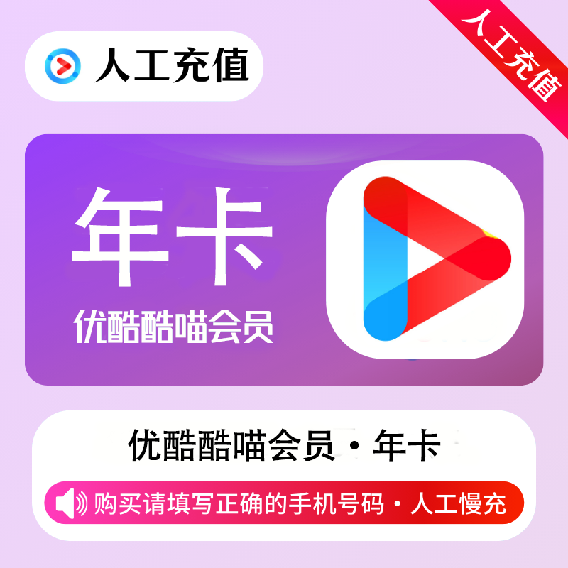 【人工充值】优酷视频酷喵会员12个月
