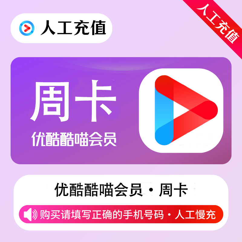 【人工充值】优酷视频酷喵会员7天