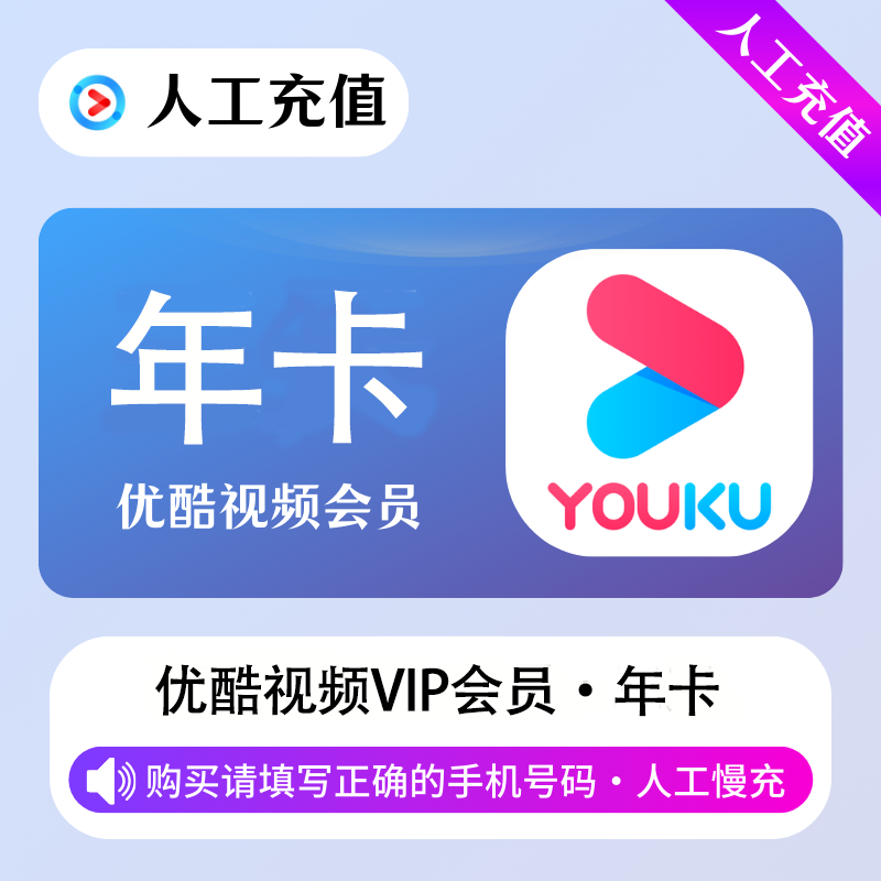 【人工充值】优酷视频会员12个月