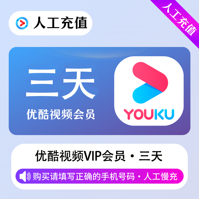 【人工充值】优酷视频会员3天（1号1次）