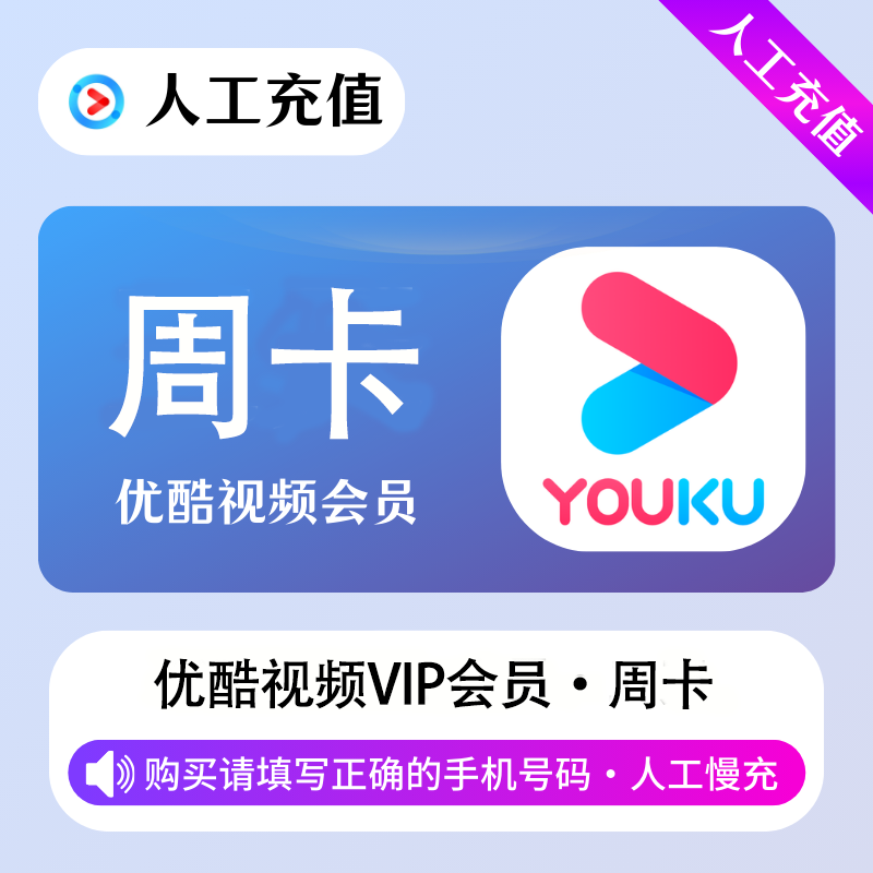 【人工充值】优酷视频会员7天