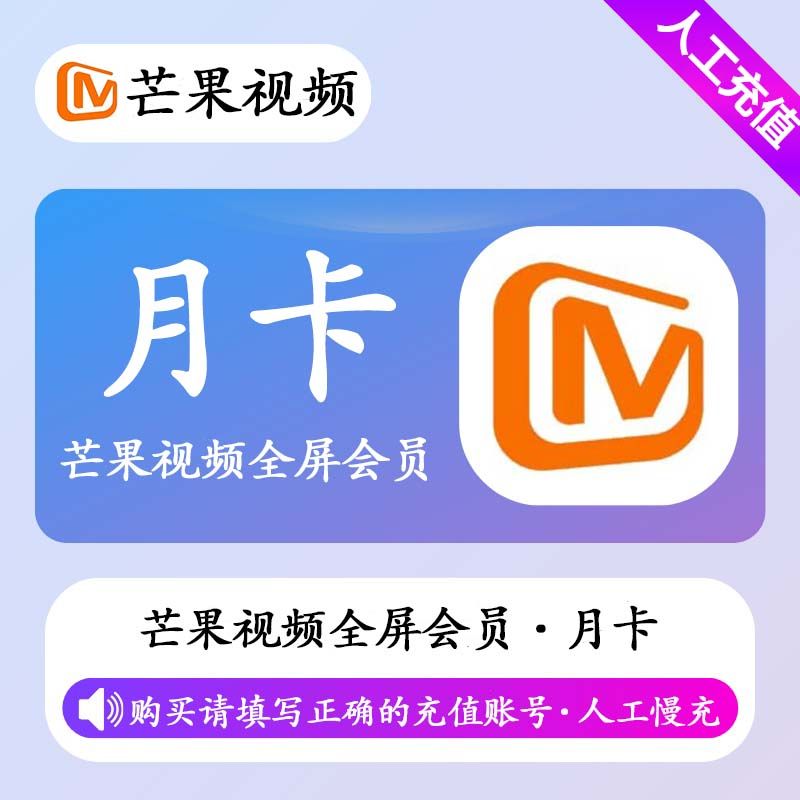 【人工充值】芒果视频全屏会员1个月
