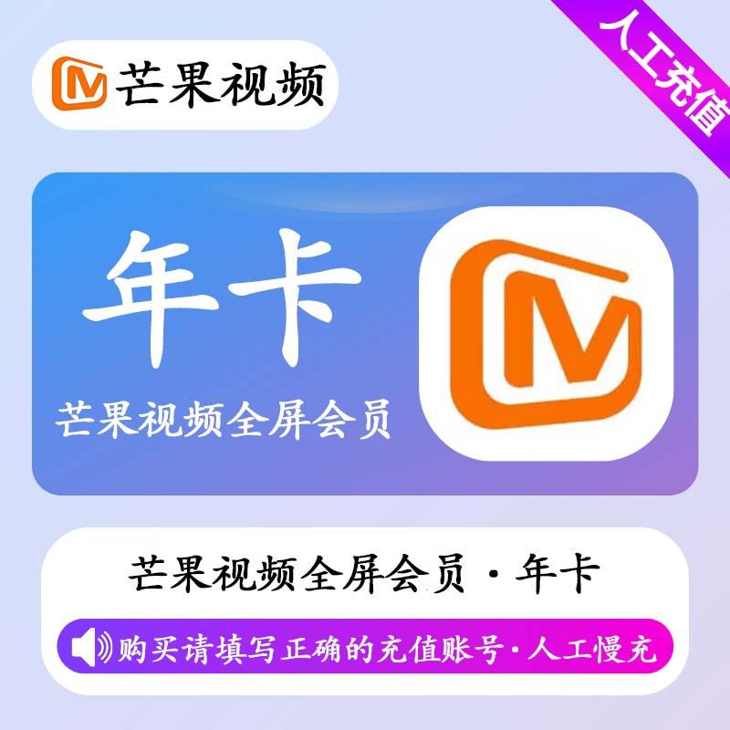 【人工充值】芒果视频全屏会员12个月