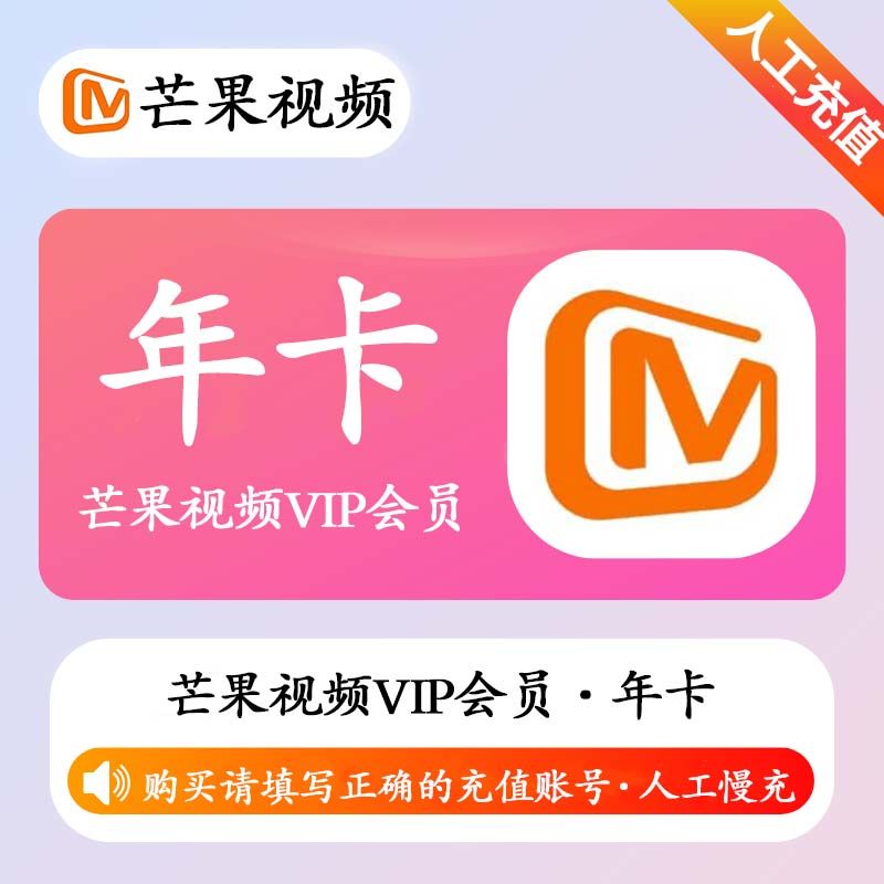 【人工充值】芒果视频VIP会员12个月