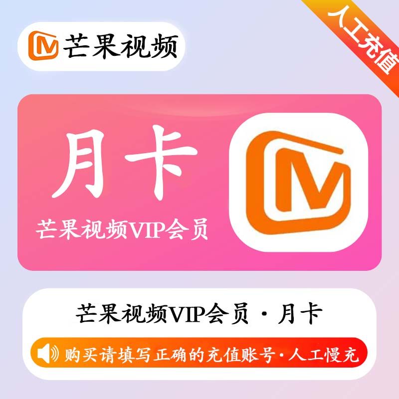 【人工充值】芒果视频VIP会员1个月(极速)