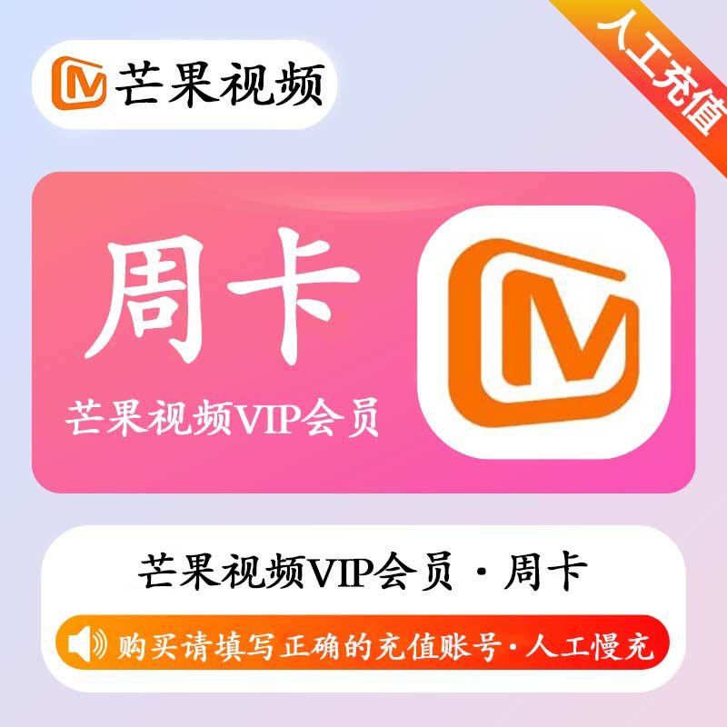 【人工充值】芒果视频VIP会员7天