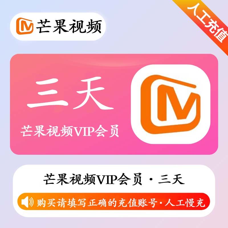 【人工充值】芒果视频VIP会员3天