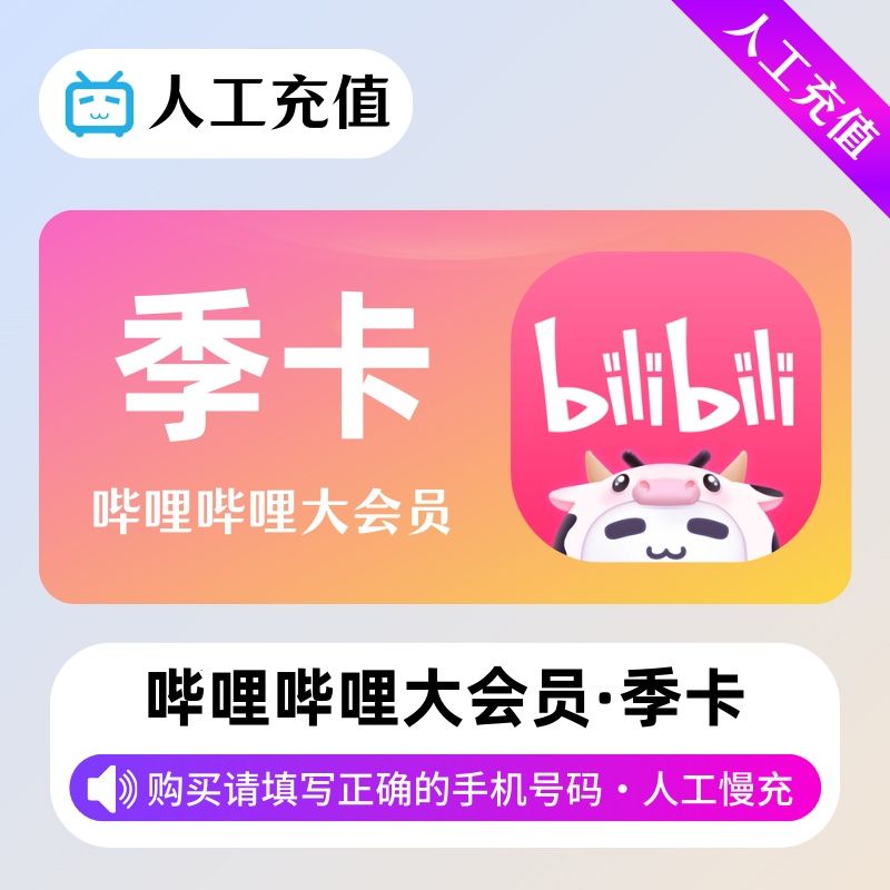 【人工充值】哔哩哔哩大会员3个月