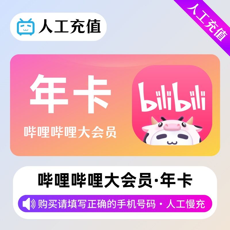 【人工充值】哔哩哔哩大会员12个月