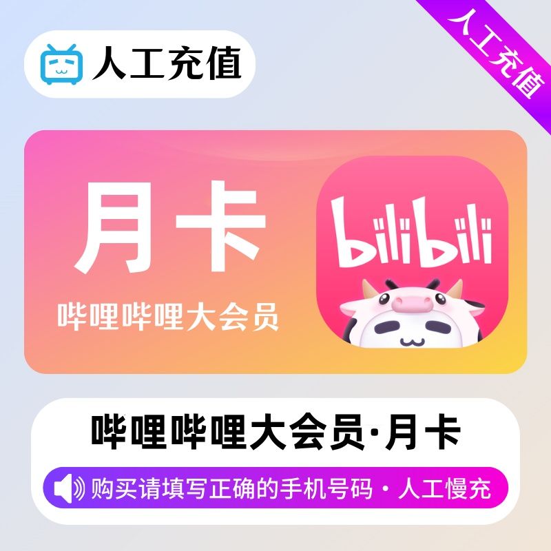 【人工充值】哔哩哔哩大会员1个月（极速）