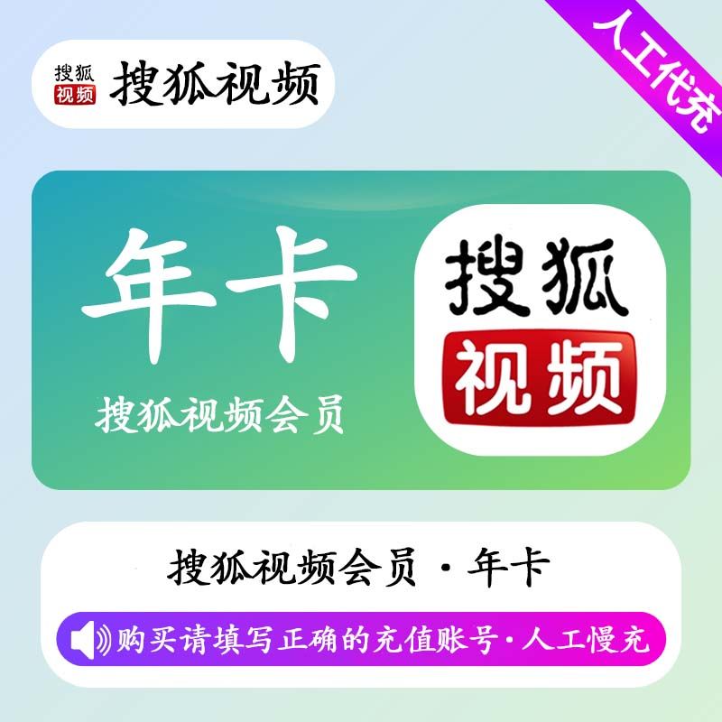 【人工充值】搜狐视频会员12个月