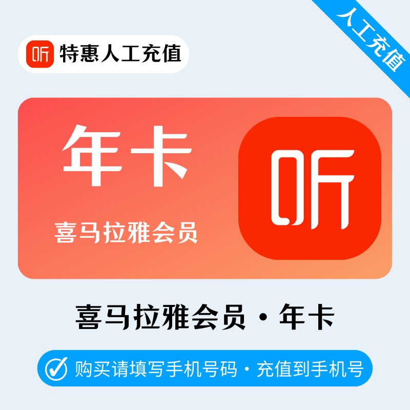 【人工充值】喜马拉雅会员12个月