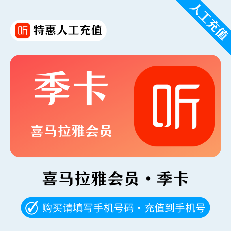 【人工充值】喜马拉雅会员3个月