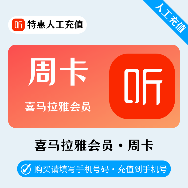 【人工充值】喜马拉雅会员7天
